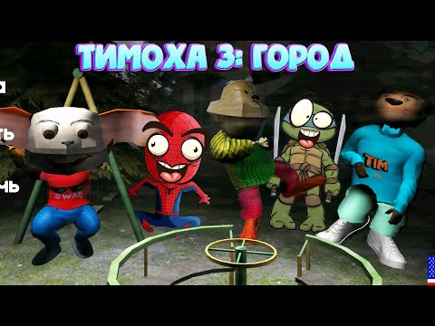 Видео: 5 НОЧЕЙ С ТИМОХОЙ 3: ГОРОД (Спайдер и Ниндзяго)