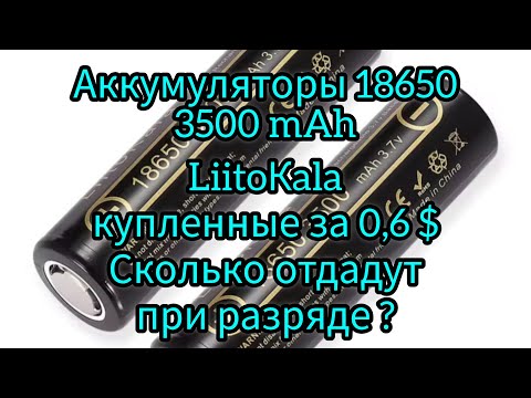 Видео: Аккумулятор 18650 LiitoKala 3500 mAh. Тест на разряд