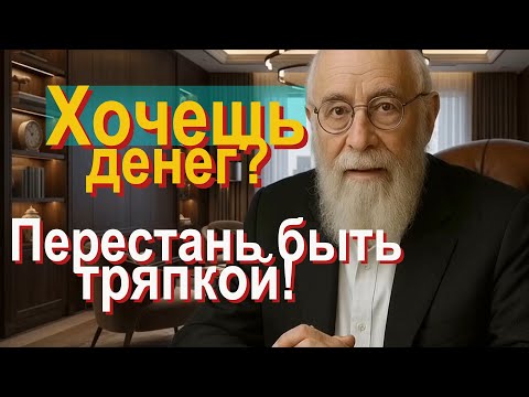 Видео: Деньги и характер  почему трус всегда беден