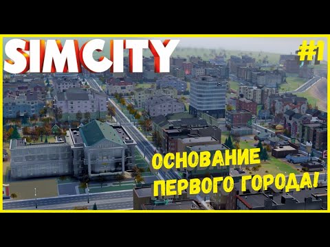 Видео: ПОЧТИ ИДЕАЛЬНЫЙ СТАРТ! ПЕРВЫЙ ГОРОД! I SIMCITY 5 I СЕЗОН 2 ЧАСТЬ 1