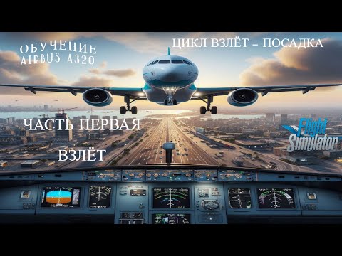 Видео: ОБУЧЕНИЕ НА AIRBUS A320 В MFS2020. ЧАСТЬ ПЕРВАЯ - ВЗЛЁТ.