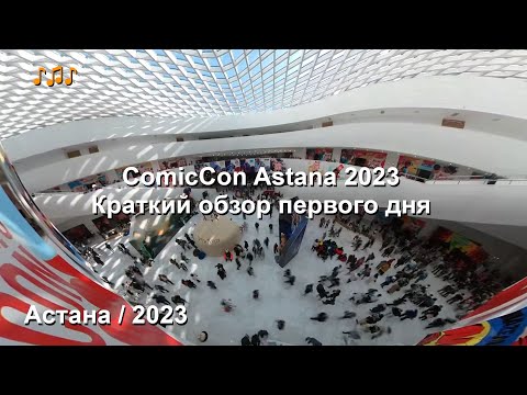 Видео: Астана. Comic Con Astana 2023. День первый, краткий обзор