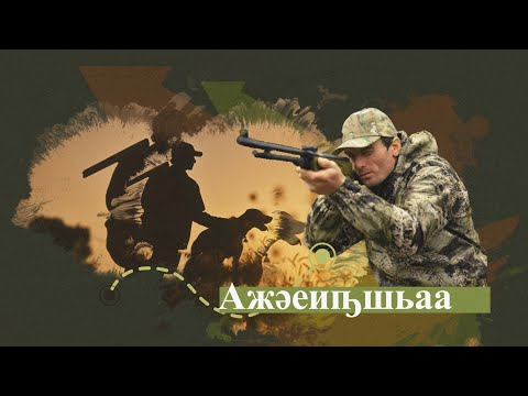 Видео: Охота на шакалов в селе Атара