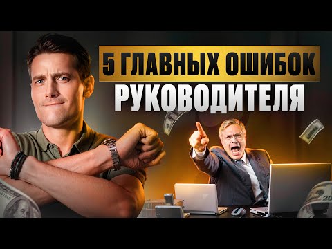 Видео: 99% руководителей совершают ЭТИ ошибки! / Как эффективно управлять коллективом?