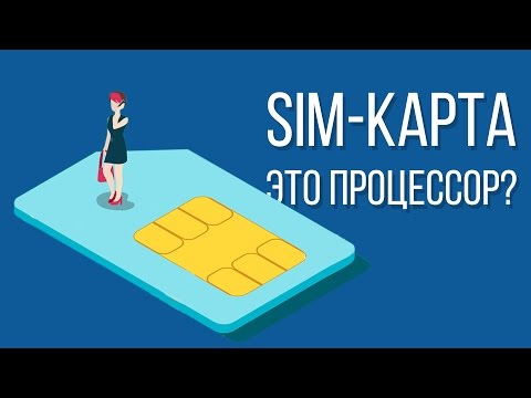 Видео: Знаете ли вы как устроена SIM-карта и как она работает?