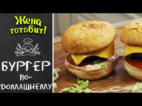Видео: Бургер по-домашнему! Просто, быстро и главное вкусно! Жена Готовит
