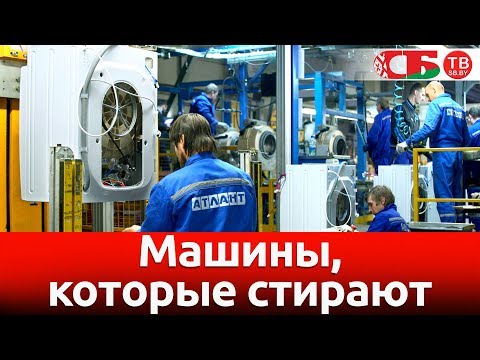 Видео: Как делают стиральные машины | Сделано в Беларуси