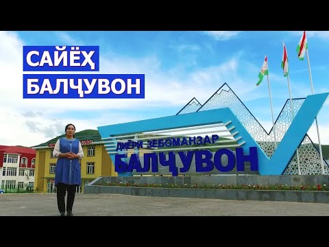 Видео: Сайёҳ - Балҷувон / Тоҷикистон вилояти Хатлон / Кулоб / Baljuvon