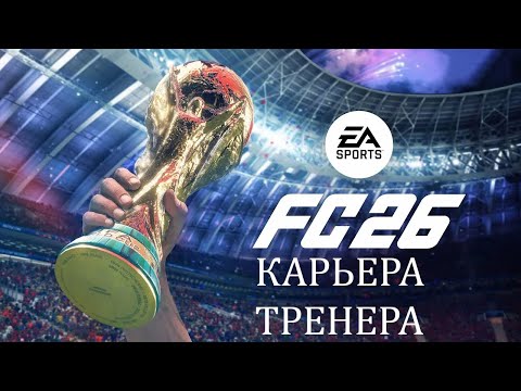 Видео: EA SPORTS FC 26  /  КАРЬЕРА ТРЕНЕРА / ЗА КЛУБ  ЛЕСТЕР СИТИ / СЛОЖНОСТЬ ЛЕГЕНДА / № 1