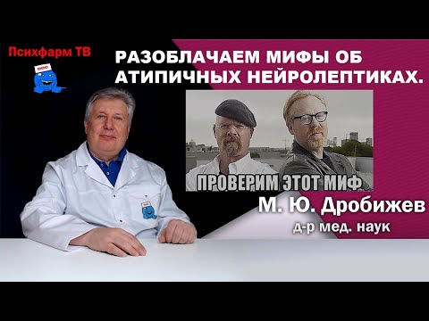 Видео: Разоблачаем мифы об атипичных нейролептиках.