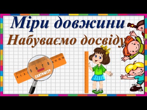 Видео: Міри довжини. Набуваємо досвіду.