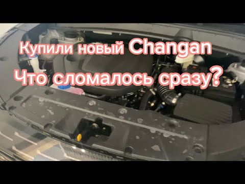 Видео: Купили новый Changan с автосалона. Что-то пошло не так…