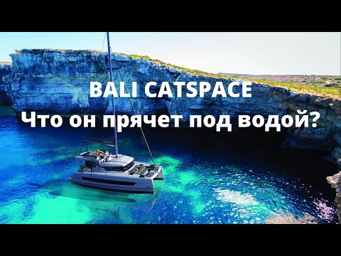 Видео: Катамаран BALI. часть 3. Подводно-надводная часть.