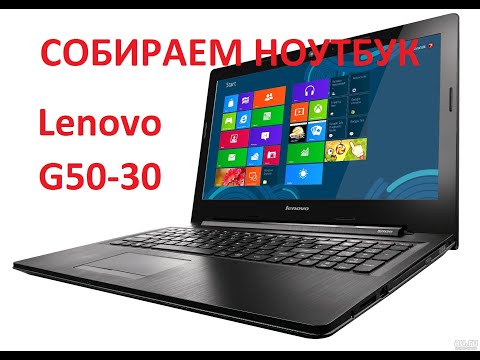 Видео: Собираем Lenovo G50-30.