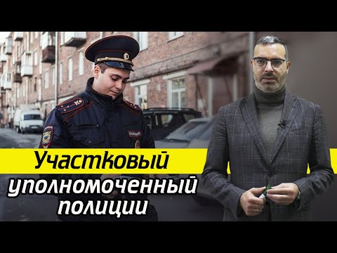 Видео: Кто такой участковый полиции? / Права и обязанности участкового