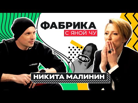 Видео: Никита Малинин: что было с Вебер, отношения с отцом, жизнь после «Фабрики» | ФАБРИКА С ЯНОЙ ЧУ