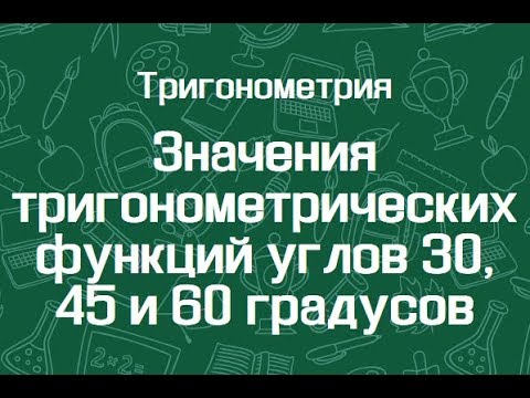 Видео: Значения тригонометрических функций углов 30, 45 и 60 градусов