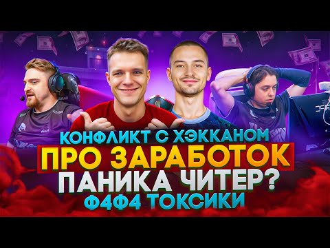 Видео: ТОКСИКИ в КИБЕРСПОРТЕ Warface - Ферева про конфликты, заработок и старых игроков  (ВСЯ ПРАВДА)