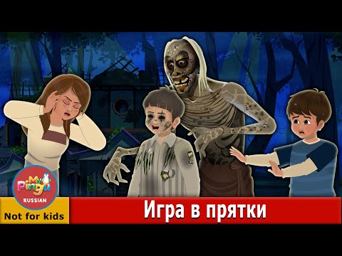 Видео: Игра в прятки I Hide And Seek in Russian I  | Страшилки | My Pingu Russian