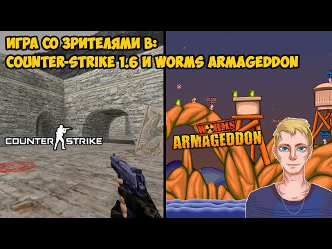 Видео: Игра со зрителями в Counter-Strike 1.6 и Worms Armageddon