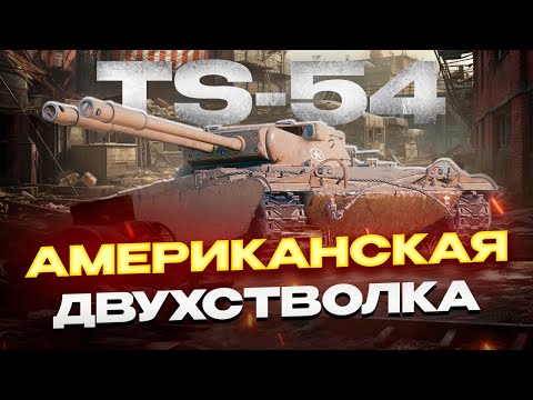 Видео: TS-54 ЛУЧШАЯ НОВИНКА 2024 ГОДА? МИР ТАНКОВ.