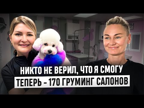 Видео: Груминг с нуля и без поддержки: как я построила 170 салонов и бизнес на 560 миллионов