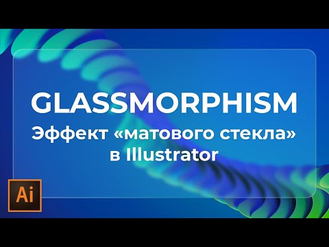 Видео: Как нарисовать матовое стекло в иллюстраторе | Glassmorphism в иллюстраторе |УРОКИ Adobe illustrator