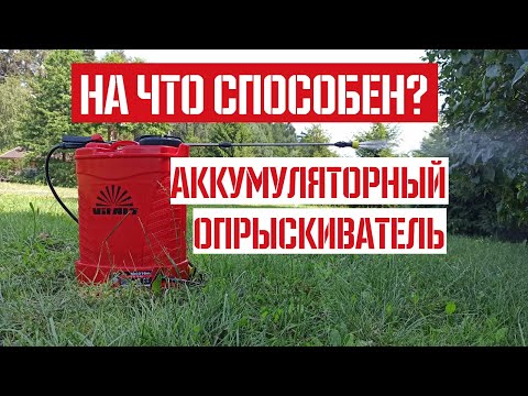 Видео: Тест аккумуляторного опрыскивателя 💦🌿 Vitals Sm 016m