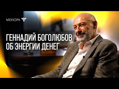 Видео: Геннадий Боголюбов о деньгах, энергии и счастье | МЕНОРА