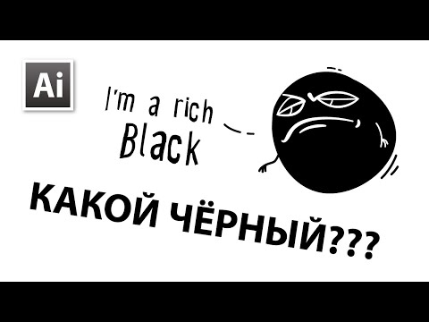 Видео: Какой чёрный цвет использовать в Adobe Illustrator: Rich Black или 100K Black