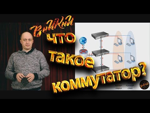 Видео: Что такое коммутатор?