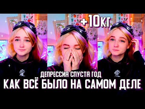 Видео: Депрессия спустя год: +10кг и как всё было на самом деле