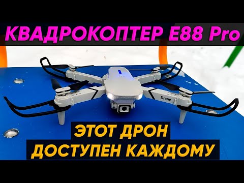 Видео: КВАДРОКОПТЕР XKJ E88 Pro с КАМЕРОЙ 4К ► ОБЗОР ДРОНА E88 Pro (Всего за 30$)