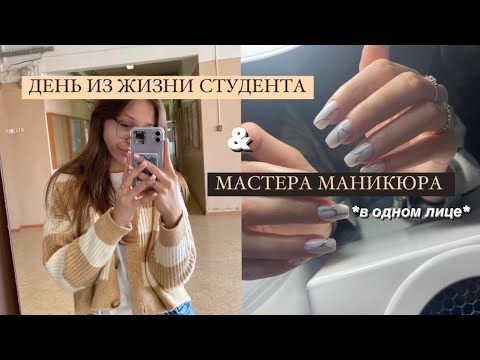 Видео: ДЕНЬ из жизни МАСТЕРА МАНИКЮРА и СТУДЕНТА ПЕД ВУЗА в одном лице