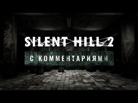 Видео: Silent Hill 2 с комментариями