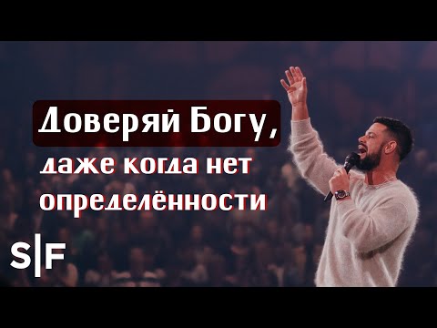 Видео: Доверяй Богу, даже когда нет определённости | Пастор Стивен Фуртик