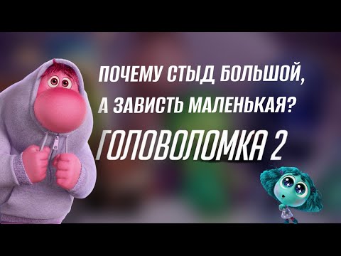 Видео: Психологический разбор «Головоломки 2»