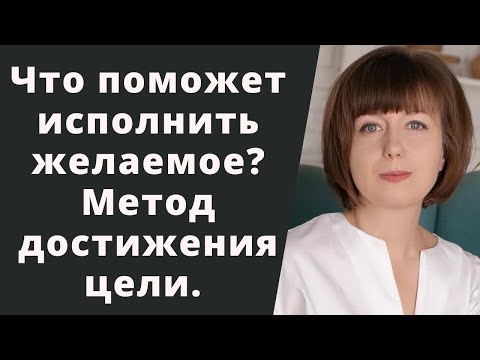 Видео: Что помогает и мешает исполнению желаемого. Мой опыт. Как достичь желаемого. Метод достижения цели.