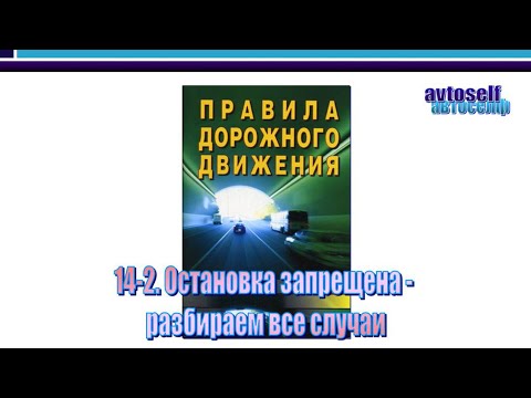 Видео: ПДД, урок 14-2. Остановка запрещена - разбираем все случаи