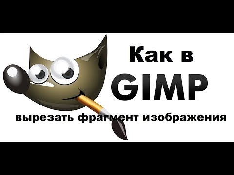 Видео: Как в GIMP вырезать фрагмент изображения