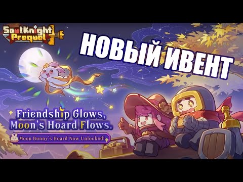 Видео: Новый ивент! Что добавили? Жатвенная луна | Soul Knight Prequel