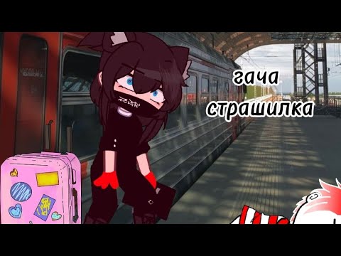 Видео: "гача страшилка" не судите строго🙂первое видео за сто лет😘