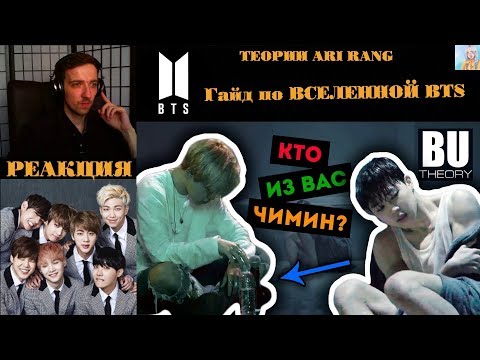 Видео: Гайд по ВСЕЛЕННОЙ BTS | ARI RANG | BTS | ТЕОРИИ ARI RANG | РЕАКЦИЯ