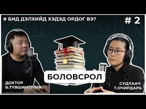 Видео: БИД ДЭЛХИЙД ХЭДЭД ОРДОГ ВЭ? #2 БОЛОВСРОЛ