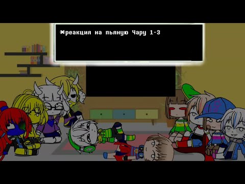 Видео: реакция на пьяную Чару 1-3