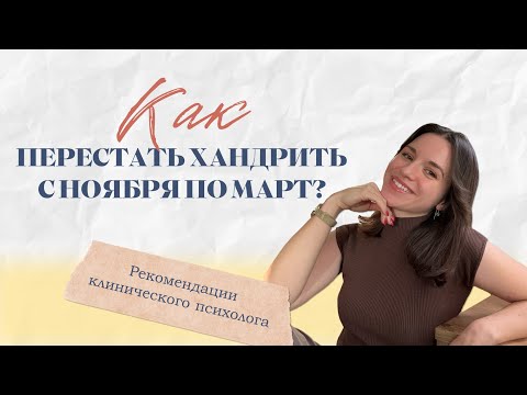 Видео: Как избавиться от осенней хандры // 4 научных способа вернуть себе силы и радость жизни