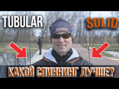 Видео: Спиннинг для ультралайта, вклеенная или цельная вершинка , что лучше. (solid vs tubular)