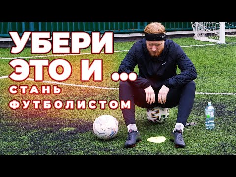 Видео: Почему вы не станете футболистом? (4 главных мифа)