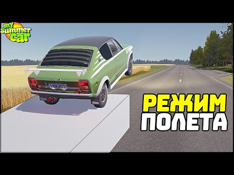 Видео: УЧИМСЯ ЛЕТАТЬ в My Summer Car! Делаем ТРАМПЛИНЫ!