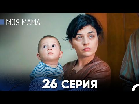 Видео: Моя мама 26 Серия - Длинная Версия (Русский Дубляж)